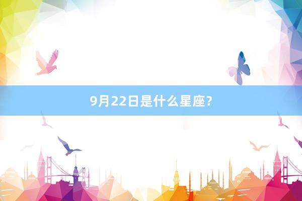 9月22日是什么星座？