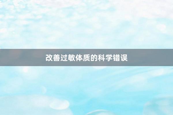 改善过敏体质的科学错误