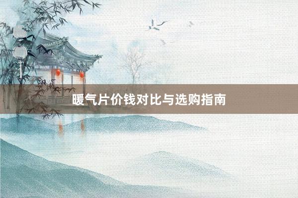 暖气片价钱对比与选购指南
