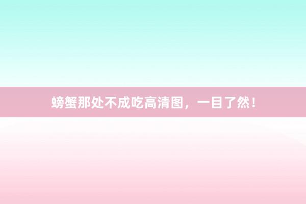 螃蟹那处不成吃高清图，一目了然！