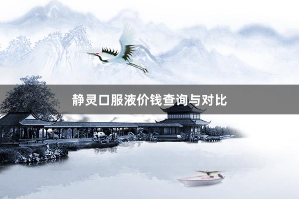 静灵口服液价钱查询与对比