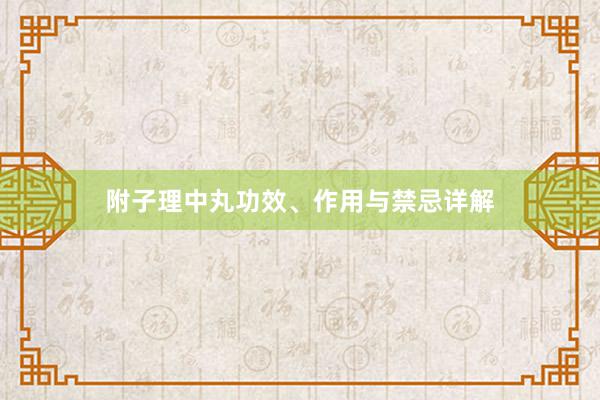 附子理中丸功效、作用与禁忌详解