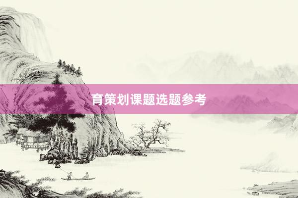 育策划课题选题参考