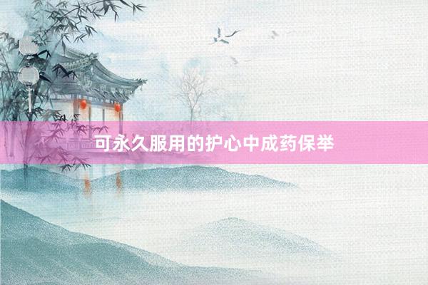 可永久服用的护心中成药保举